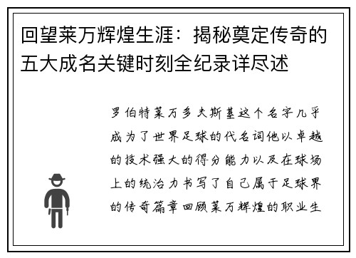 回望莱万辉煌生涯：揭秘奠定传奇的五大成名关键时刻全纪录详尽述